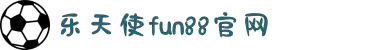 乐天使-fun88乐天使-官方网站